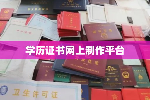 榆社学历证书网上制作平台