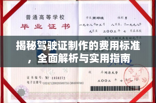 榆社揭秘驾驶证制作的费用标准，全面解析与实用指南
