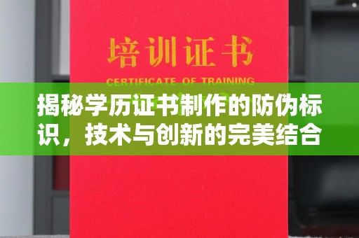 榆社揭秘学历证书制作的防伪标识，技术与创新的完美结合