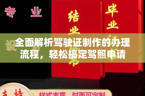 榆社全面解析驾驶证制作的办理流程，轻松搞定驾照申请