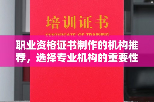 榆社职业资格证书制作的机构推荐，选择专业机构的重要性