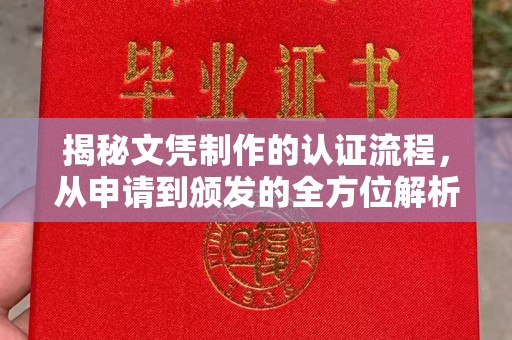 榆社揭秘文凭制作的认证流程，从申请到颁发的全方位解析