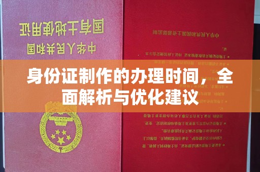 榆社身份证制作的办理时间，全面解析与优化建议