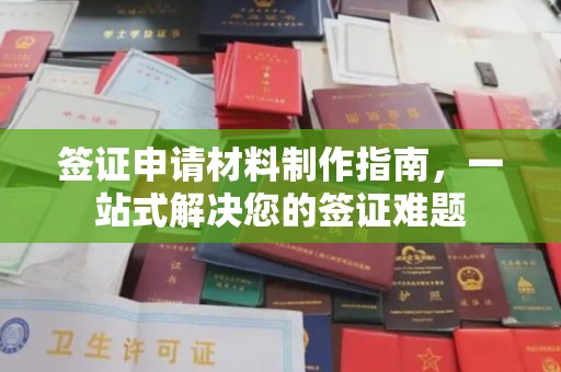 榆社签证申请材料制作指南，一站式解决您的签证难题