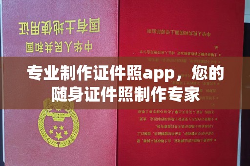 榆社专业制作证件照app，您的随身证件照制作专家