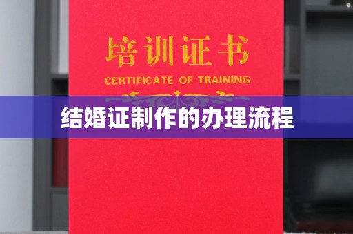 榆社结婚证制作的办理流程