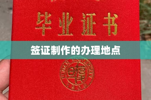 榆社签证制作的办理地点