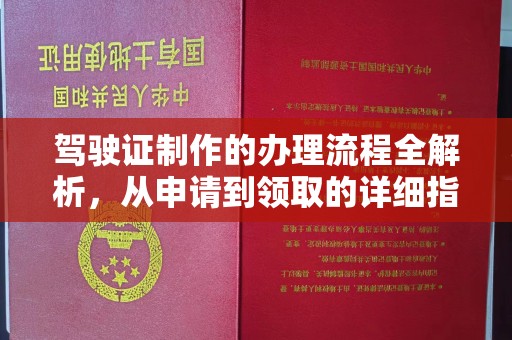 榆社驾驶证制作的办理流程全解析，从申请到领取的详细指南