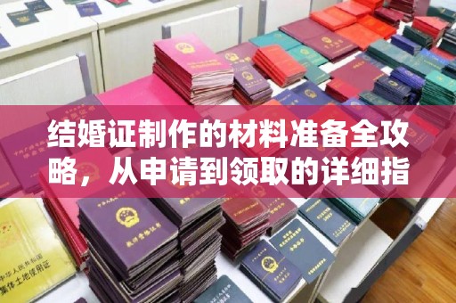 榆社结婚证制作的材料准备全攻略，从申请到领取的详细指南
