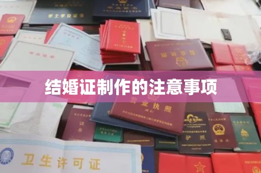 榆社结婚证制作的注意事项