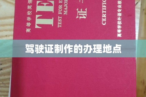 榆社驾驶证制作的办理地点