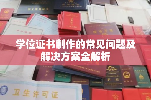 榆社学位证书制作的常见问题及解决方案全解析