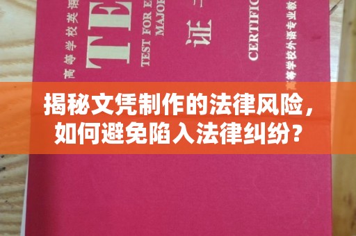 榆社揭秘文凭制作的法律风险，如何避免陷入法律纠纷？