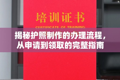 榆社揭秘护照制作的办理流程，从申请到领取的完整指南