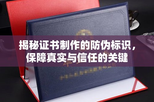 榆社揭秘证书制作的防伪标识，保障真实与信任的关键