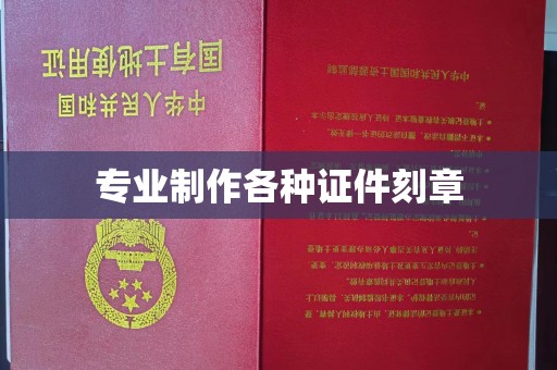 榆社专业制作各种证件刻章