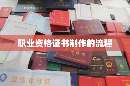 榆社职业资格证书制作的流程