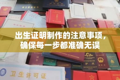 榆社出生证明制作的注意事项，确保每一步都准确无误