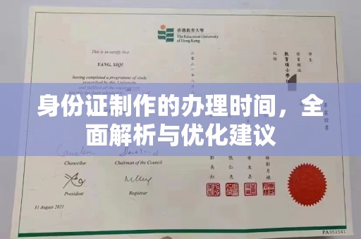 榆社身份证制作的办理时间，全面解析与优化建议