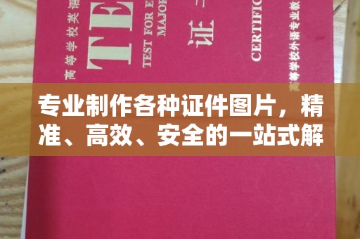 榆社专业制作各种证件图片，精准、高效、安全的一站式解决方案