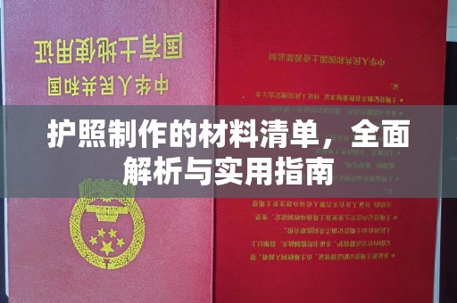 榆社护照制作的材料清单，全面解析与实用指南