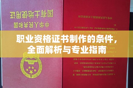 榆社职业资格证书制作的条件，全面解析与专业指南
