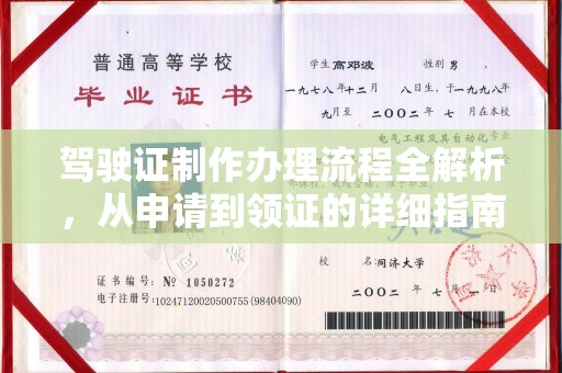 榆社驾驶证制作办理流程全解析，从申请到领证的详细指南