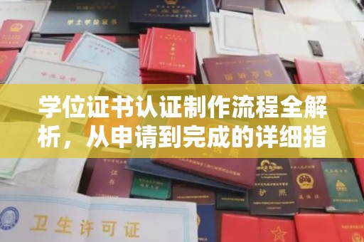 榆社学位证书认证制作流程全解析，从申请到完成的详细指南