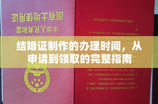 榆社结婚证制作的办理时间，从申请到领取的完整指南