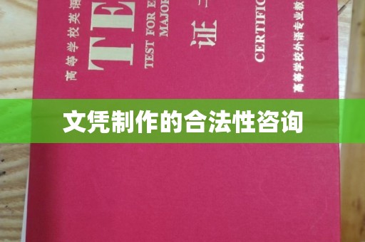 榆社文凭制作的合法性咨询