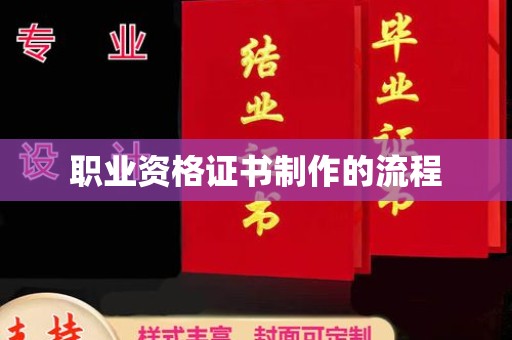 榆社职业资格证书制作的流程