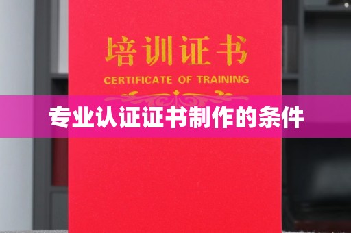 榆社专业认证证书制作的条件