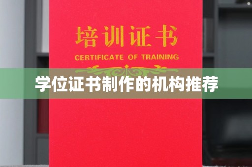 榆社学位证书制作的机构推荐