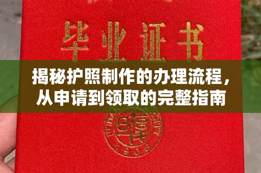 榆社揭秘护照制作的办理流程，从申请到领取的完整指南