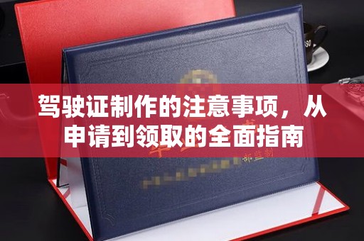 榆社驾驶证制作的注意事项，从申请到领取的全面指南
