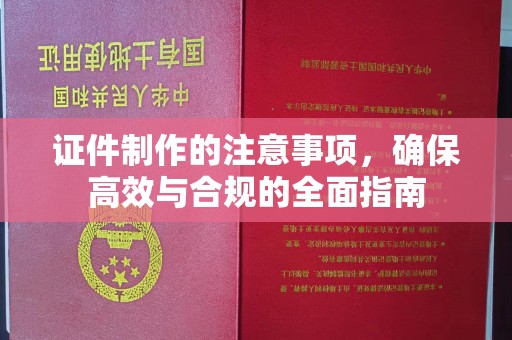 榆社证件制作的注意事项，确保高效与合规的全面指南