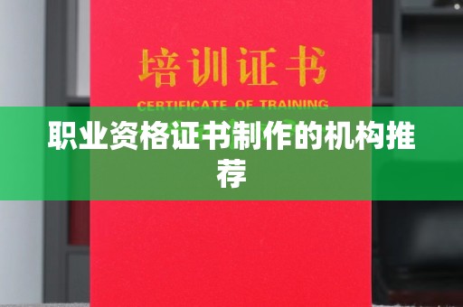 榆社职业资格证书制作的机构推荐