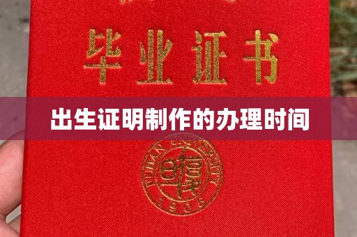 榆社出生证明制作的办理时间