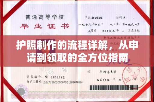 榆社护照制作的流程详解，从申请到领取的全方位指南