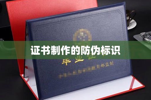 榆社证书制作的防伪标识