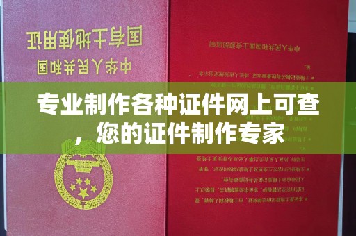 榆社专业制作各种证件网上可查，您的证件制作专家