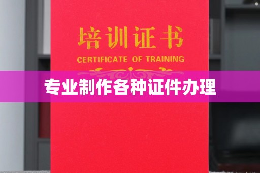 榆社专业制作各种证件办理