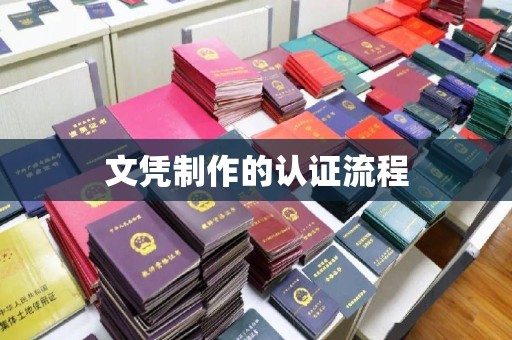 榆社文凭制作的认证流程