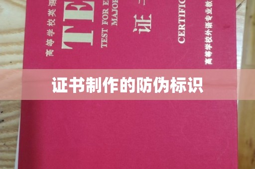 榆社证书制作的防伪标识