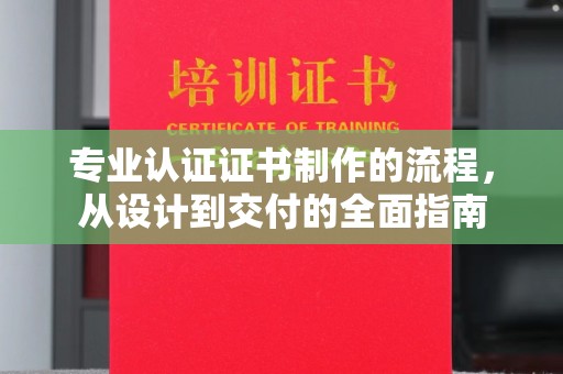 榆社专业认证证书制作的流程，从设计到交付的全面指南