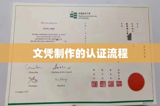 榆社文凭制作的认证流程