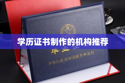 榆社学历证书制作的机构推荐