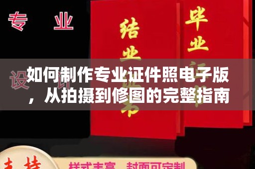 榆社如何制作专业证件照电子版，从拍摄到修图的完整指南