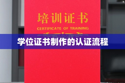 榆社学位证书制作的认证流程