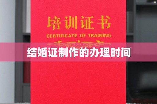 榆社结婚证制作的办理时间